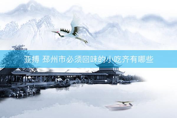 亚搏 邳州市必须回味的小吃齐有哪些